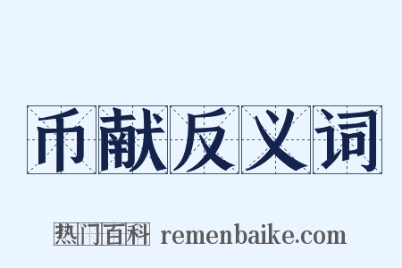 币献反义词是什么意思的图片